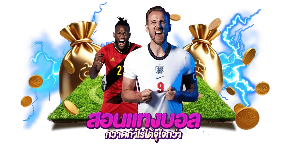 วิธีแทงบอล