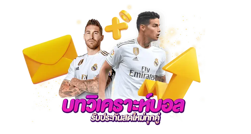 เฉียบทุกบทวิเคราะห์บอล รับประกันสดใหม่ทุกคู่