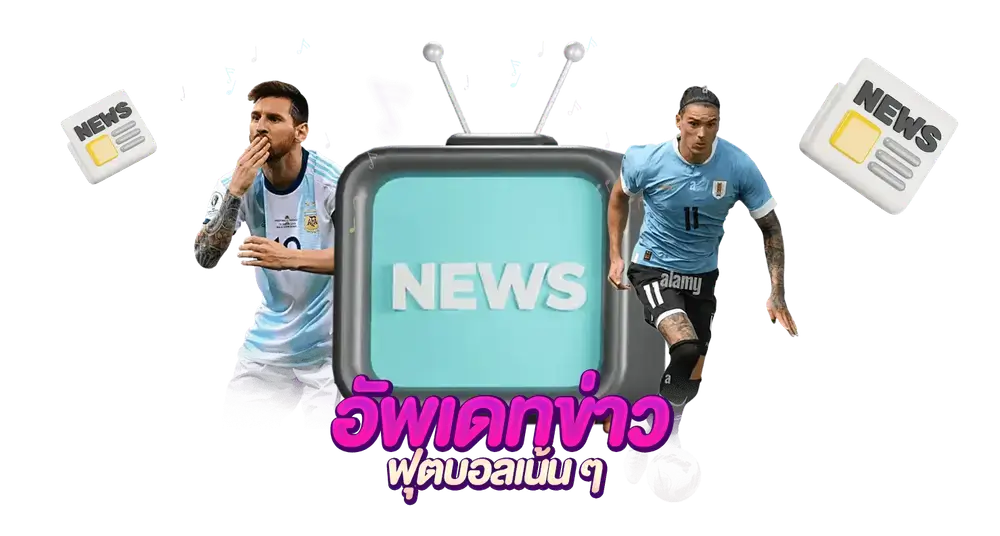 อัพเดทข่าวฟุตบอลทุกวัน