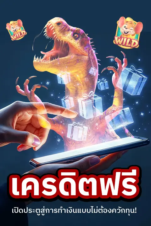 แจกเครดิตฟรี รูปในมือถือ
