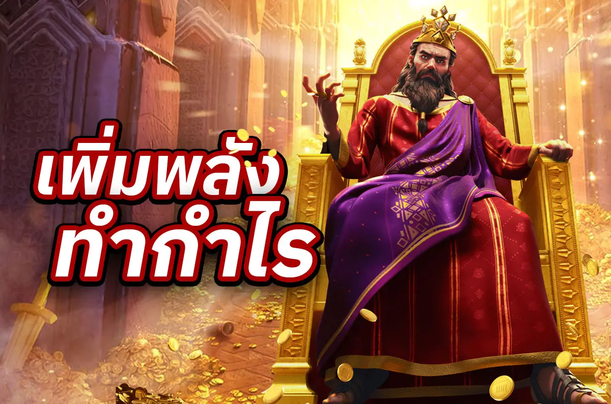 เพิ่มพลังทำกำไร เครดิตฟรี