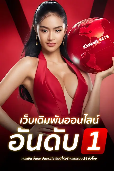 เว็บพนัน kickoffbet ครบวงจร ไม่ผ่านเอเย่นต์
