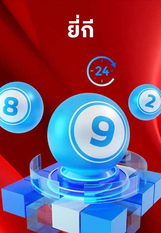 หวยยี่กีลุ้น 24 ชั่วโมง