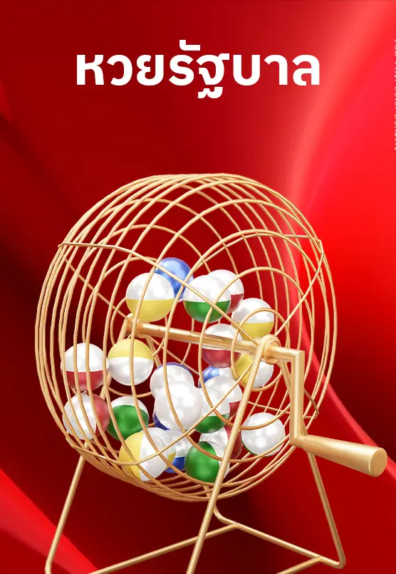 หวยรัฐบาลไทยยอดนิยม