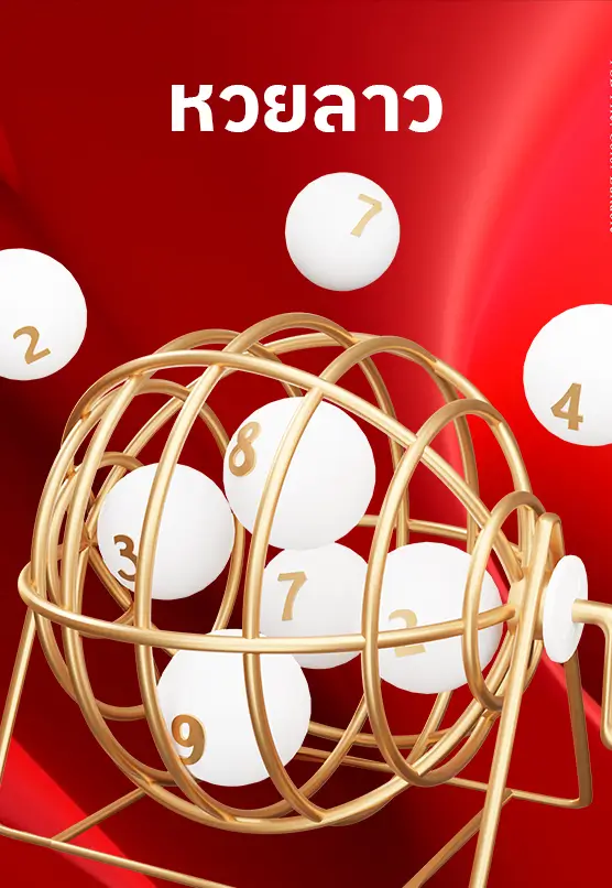 หวยลาวพัฒนา