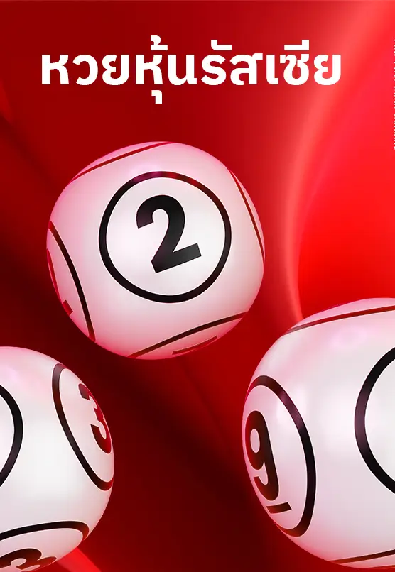 หวยหุ้นประเทศรัสเซีย