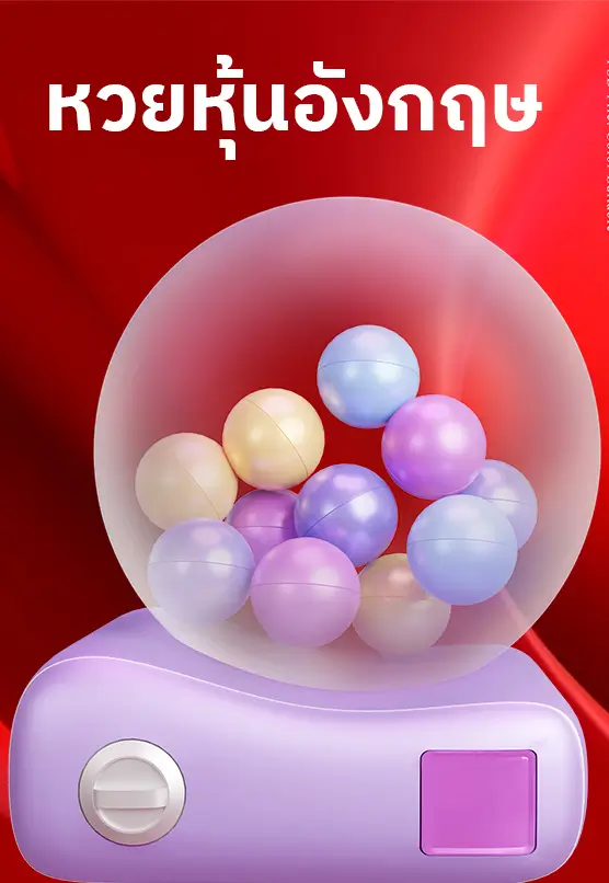 หวยหุ้นจากประเทศอังกฤษ