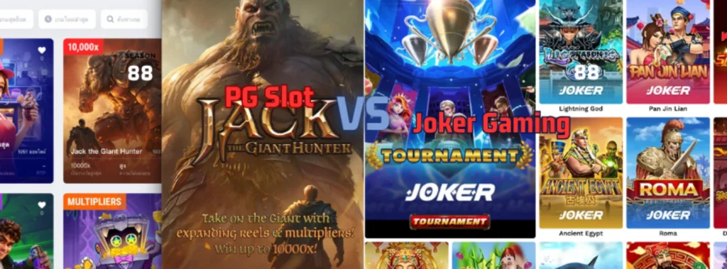 เปรียบเทียบสองค่ายสล็อตยักษ์ใหญ่