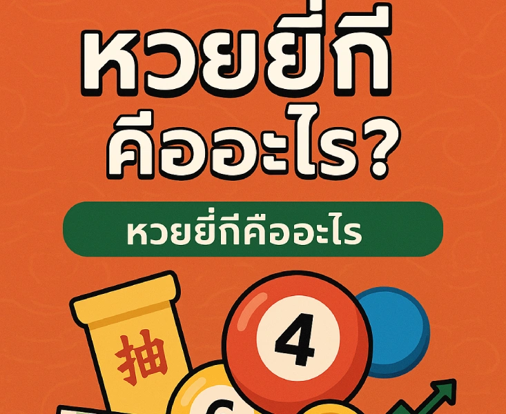 สอนแทงหวยยี่กี