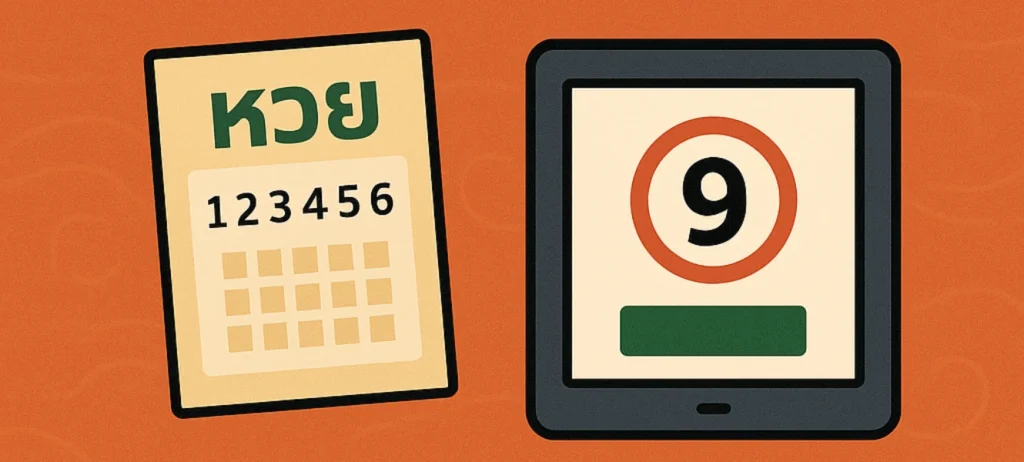 แทงหวยออนไลน์ยังไง