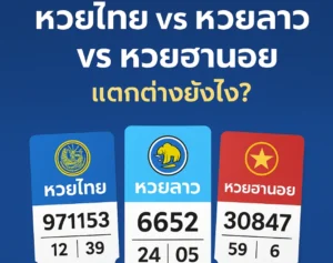 ความแตกต่างของหวยแต่ละอัน