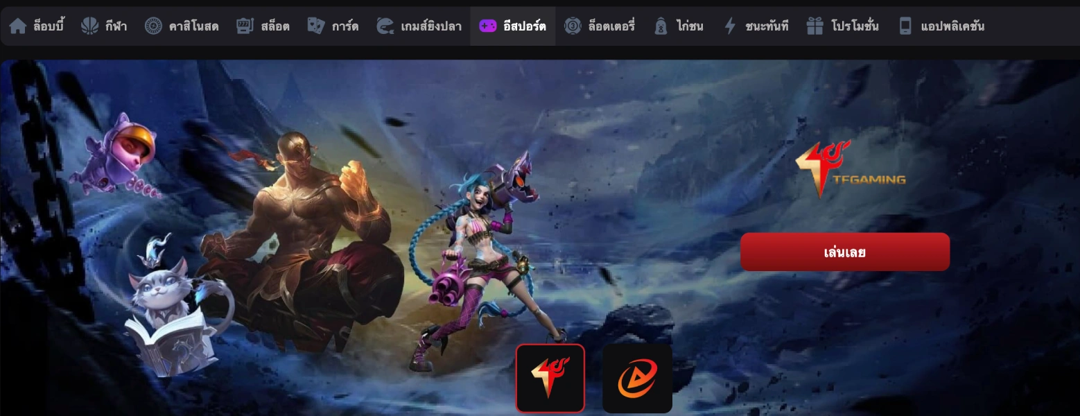 อีสปิร์ตยอดนิยม