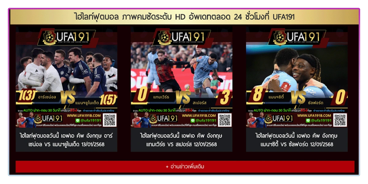 ไฮไลท์ฟุตบอลชมฟรี