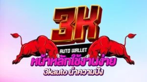 ภาพหน้าปก 3kauto