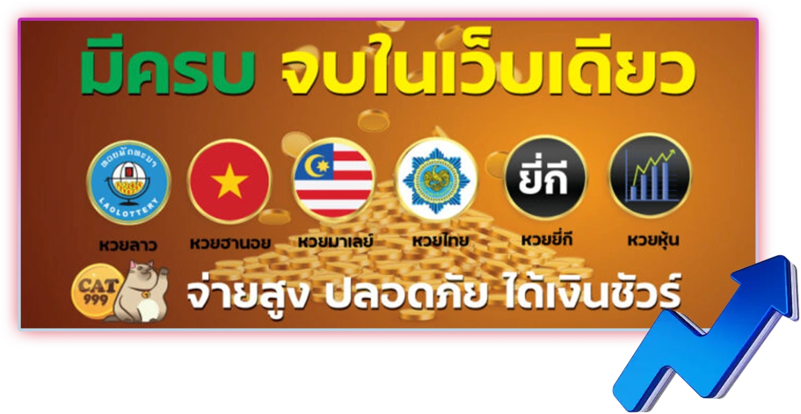 แทงได้ครบในเว็บเดียวทุกหวย จ่ายเยอะ