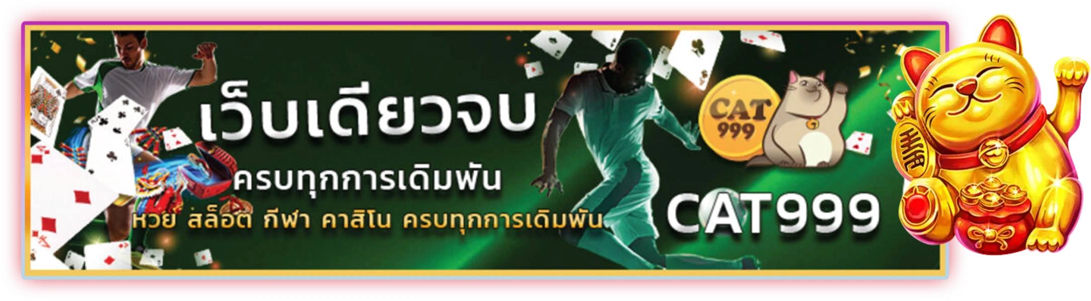 รวมเกมเดิมพันหลากหลายประเภทในที่เดียว