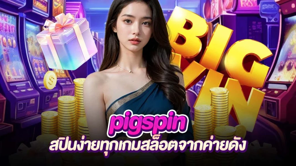 ภาพหน้าปก pigspin