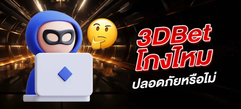 3DBet โกงไหม ปลอดภัยหรือไม่