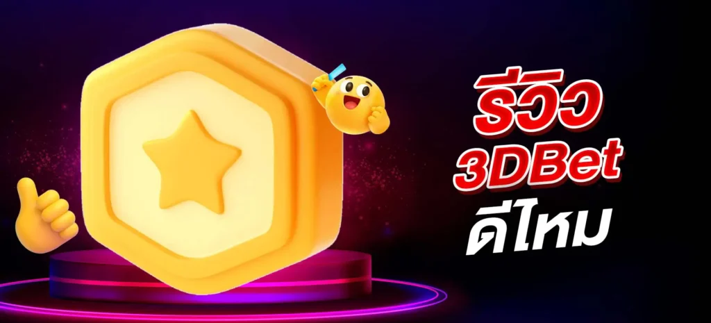 3dbet รีวิว ดีไหม น่าเชื่อถือหรือไม่