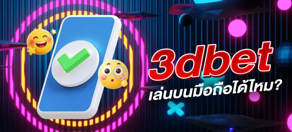 3dbet เล่นบนมือถือได้ไหม?
