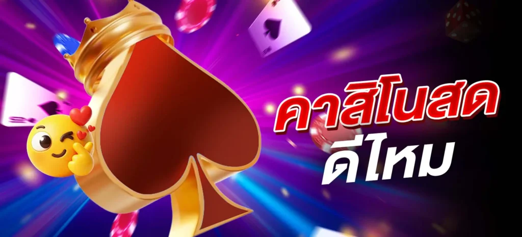 kickoffbet คาสิโนสดดีไหม