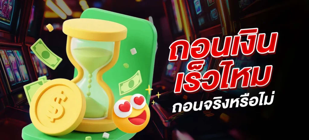 kickoffbet ถอนเงินเร็วไหม ถอนจริงหรือไม่