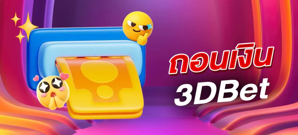 ถอนเงิน 3DBet ใช้เวลากี่นาที