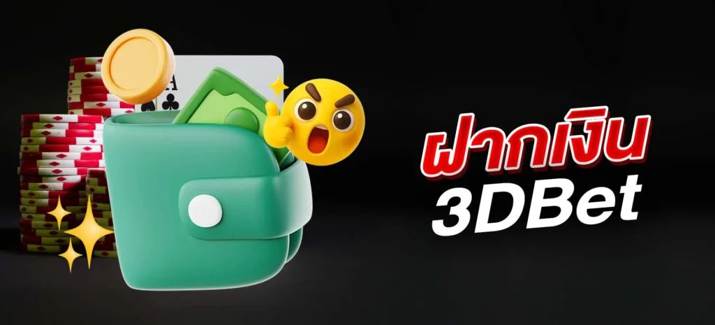 วิธีฝากเงิน 3DBet ทุกช่องทาง