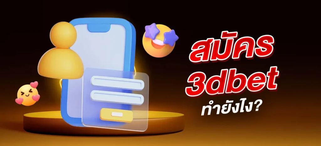 สมัคร 3dbet ทำยังไง?