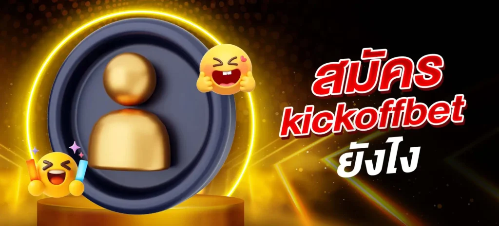 สมัคร kickoffbet ยังไง สมัครง่ายไหม