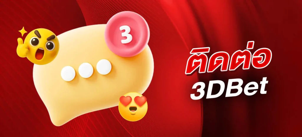 ติดต่อฝ่ายบริการลูกค้า 3DBet Support