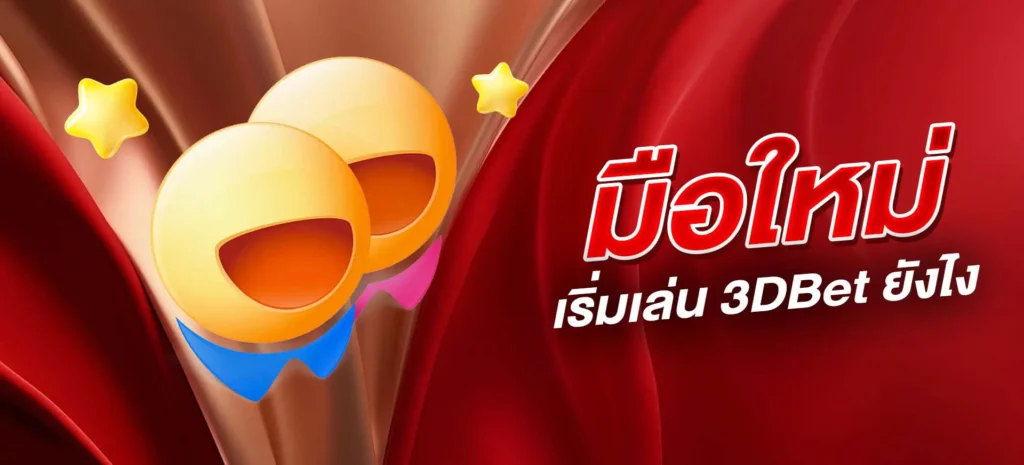มือใหม่เริ่มเล่น 3DBet ยังไง