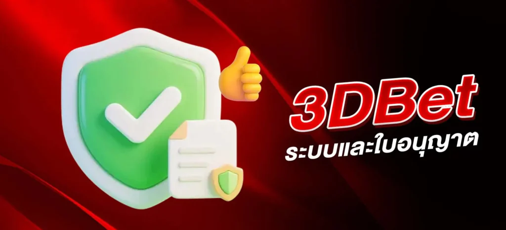 ระบบและใบอนุญาต 3DBet